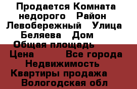 Продается Комната недорого › Район ­ Левобережный › Улица ­ Беляева › Дом ­ 6 › Общая площадь ­ 13 › Цена ­ 460 - Все города Недвижимость » Квартиры продажа   . Вологодская обл.